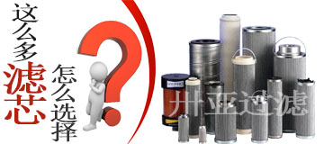 液壓油濾芯的選擇及其性能好壞??！