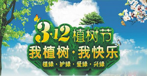 美化環(huán)境，清新空氣----卅亞植樹節(jié)