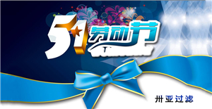 卅亞五一勞動節(jié)放假通知！