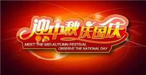 卅亞同您—慶國慶，迎中秋！