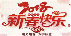 2018年新春快樂，卅亞過濾放假通知