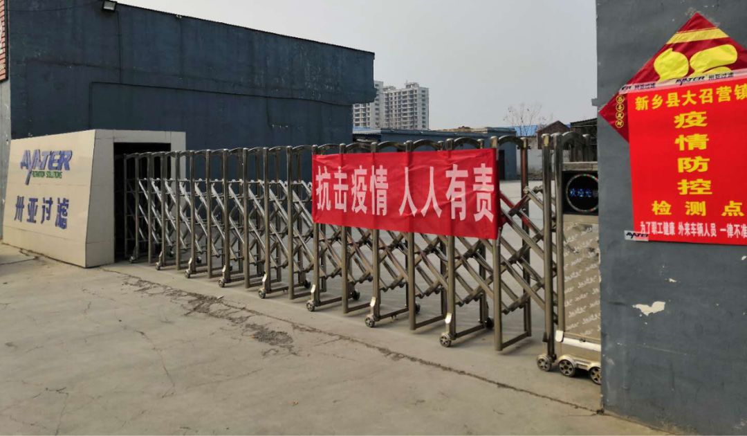 復(fù)工“戰(zhàn)疫”打響 復(fù)產(chǎn)迎接春天----卅亞過(guò)濾