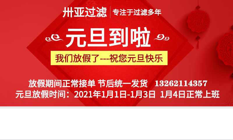 我們放假了---卅亞過(guò)濾祝大家元旦快樂(lè)