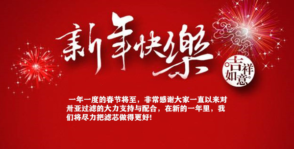 2021年卅亞過(guò)濾春節(jié)放假通知