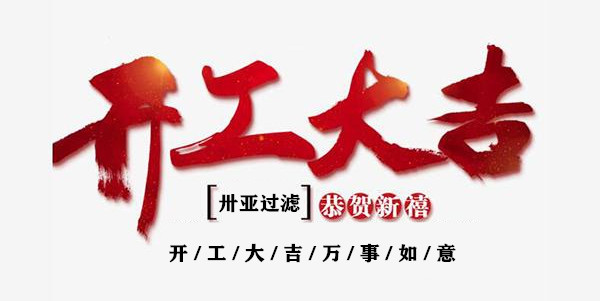新年伊始，開工！再出發(fā)！卅亞過(guò)濾