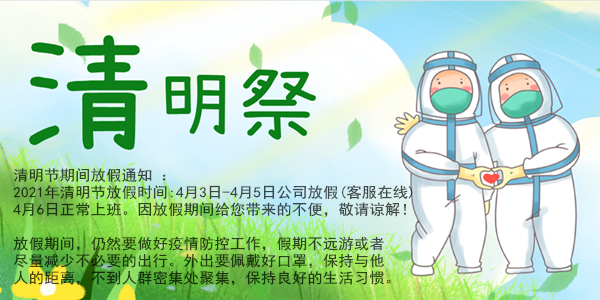 卅亞過(guò)濾---清明節(jié)放假通知