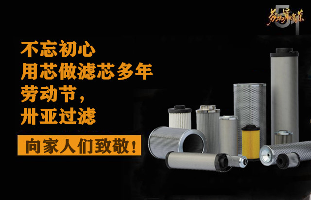 2021年五一勞動節(jié)：卅亞過濾致敬熱愛生活的人！