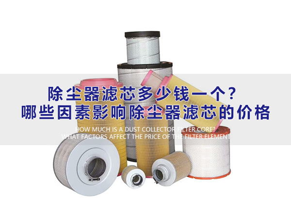 除塵器濾芯多少錢一個？哪些因素影響除塵器濾芯的價格？