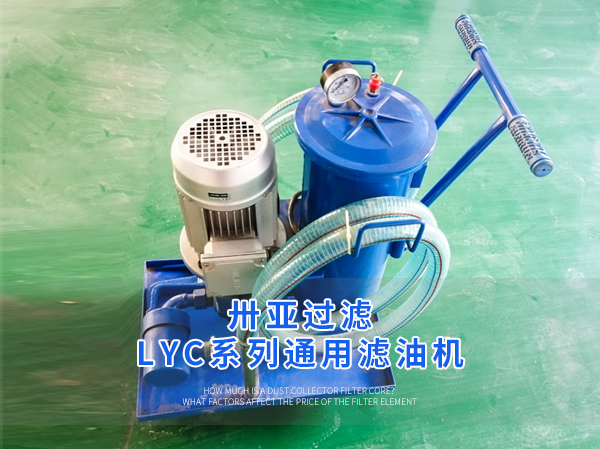 卅亞過(guò)濾| LYC系列通用濾油機(jī)的特點(diǎn)和性能