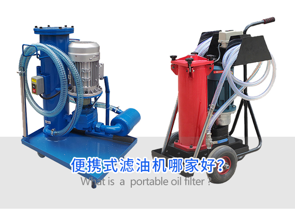 便攜式濾油機(jī)哪家好？