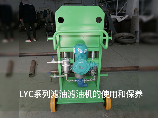 LYC系列濾油濾油機(jī)的使用和保養(yǎng)