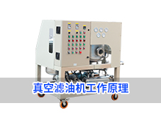 真空濾油機(jī)工作原理及流程有哪些