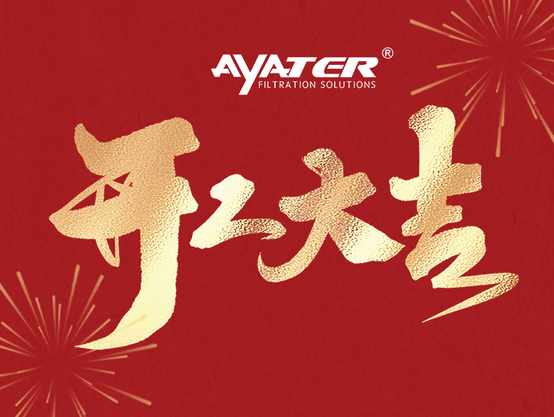 卅亞過濾|開工大家，大年初八發(fā)發(fā)發(fā)