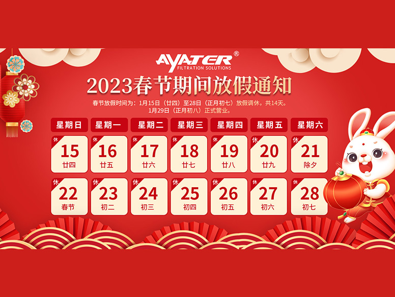 卅亞過濾喜迎2023年