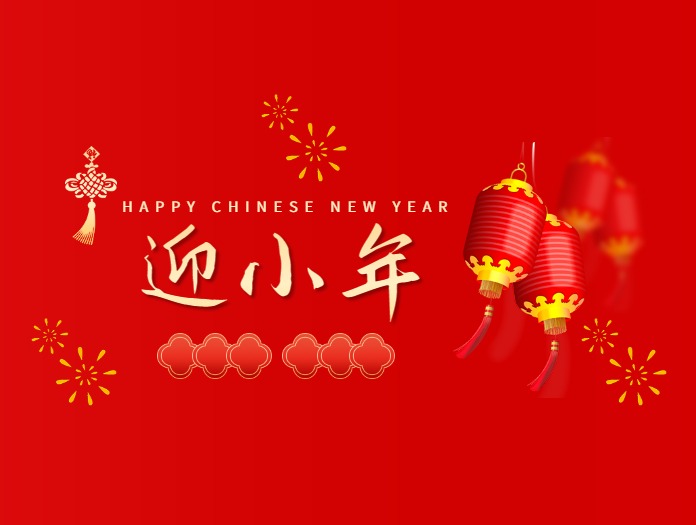 卅亞過濾|歡度小年，共度美好時(shí)光