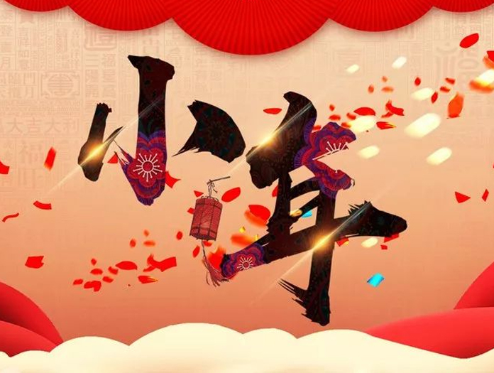 卅亞過濾|小年快樂，幸福安康！