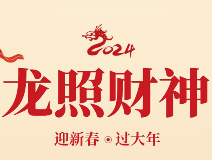 卅亞過濾|初五迎財(cái)神：財(cái)富與好運(yùn)的雙重祝福