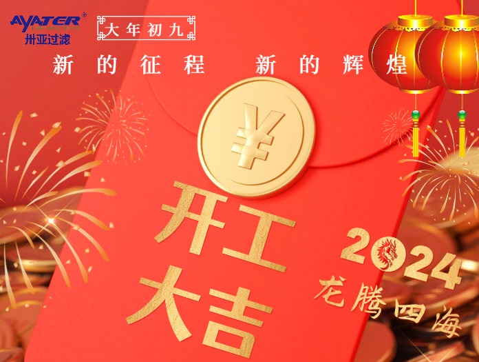 卅亞過濾|正月初九開工大吉！