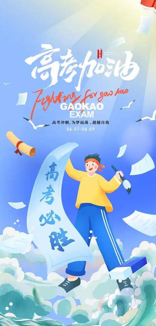 奔赴星辰|高考加油！