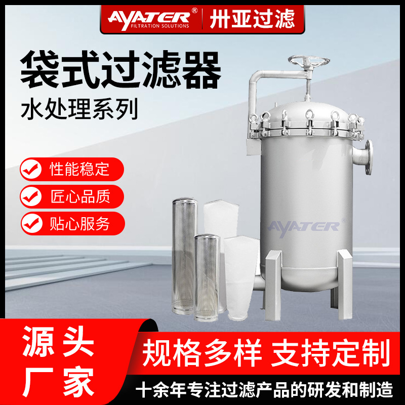 卅亞過濾單袋多袋式過濾器