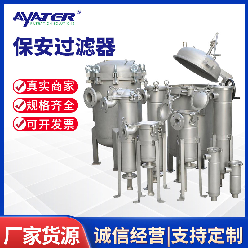 卅亞過(guò)濾不銹鋼精密保安過(guò)濾器