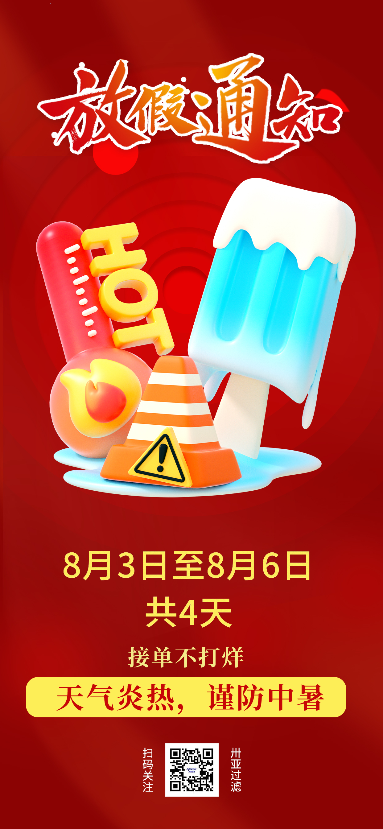 卅亞高溫假期到了！