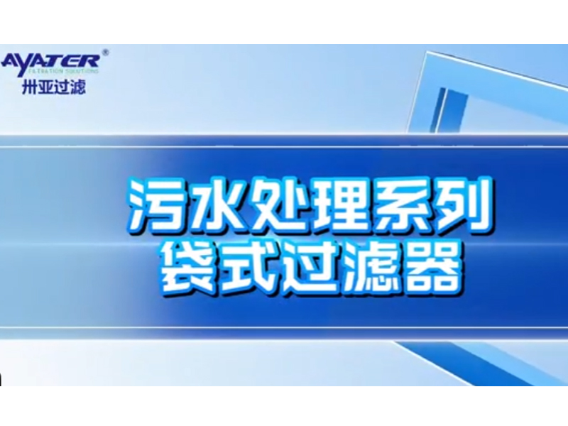 袋式過(guò)濾器介紹