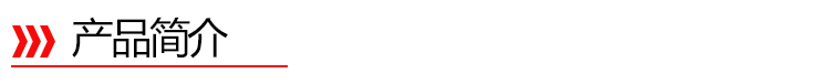 產(chǎn)品簡(jiǎn)介