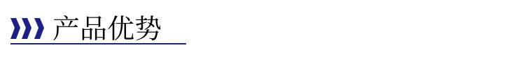 產品優(yōu)勢