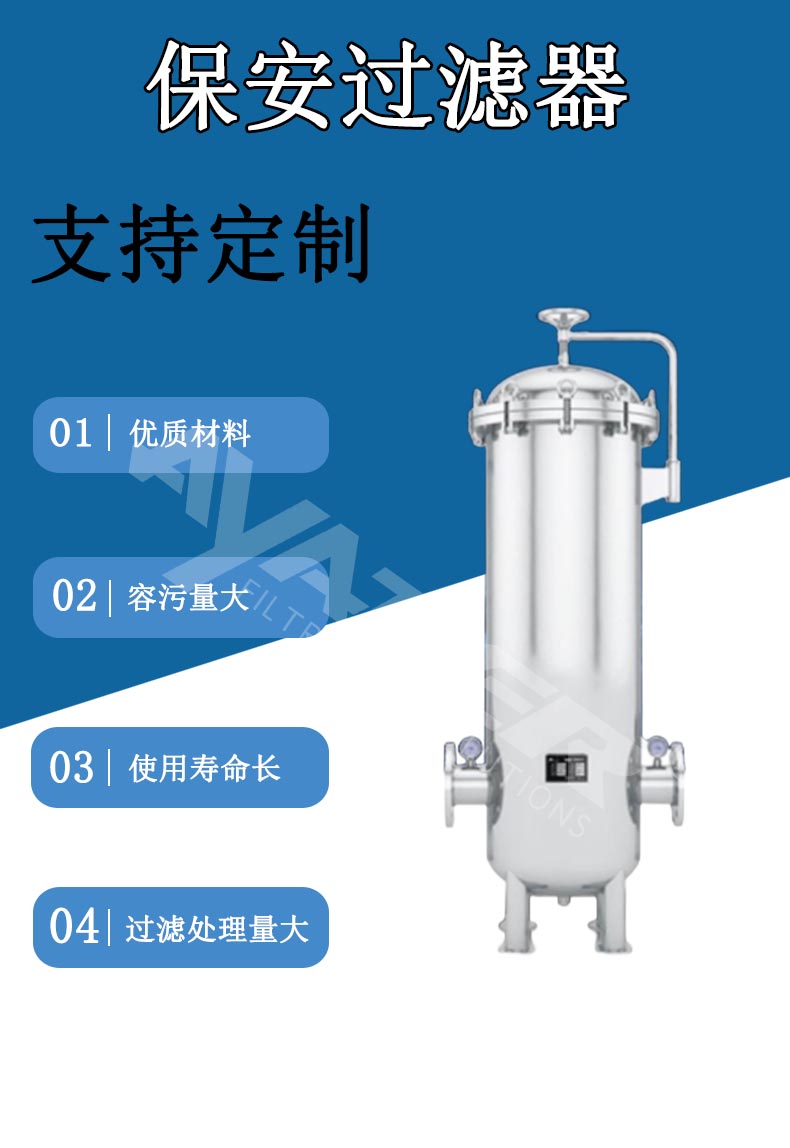 保安過(guò)濾器